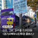 파주시티투어 핵심관광(토~일요일) | 김포 시티투어로 김포 가볼만한곳 애기봉평화생태공원등 편하게 방문하기