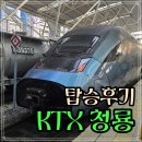 청룡전자 | 국내 여행팁 :: 국내 최고속도, KTX 청룡 이용후기