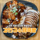 공약국 | 인천 부평구 맛집 인정! 직접 삶아내는 진짜 수제족발 삼산동 강인규수제족발 솔직 후기