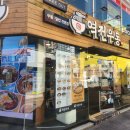 역전우동 광주 충장로점 이미지