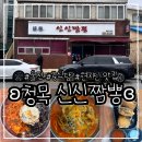 청목신신짬뽕 | 경북/울진 현지인도 좋아하는 중식당 맛집 ʚ청목 신신짬뽕 본점ɞ