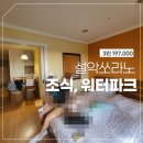 설악파크 | 설악쏘라노 4인가족패키지상품/조식,설악워터파크이용후기