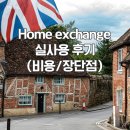 앤더홈(AND THE HOME) | 홈 익스체인지 실제 이용 후기 Home exchange 장단점