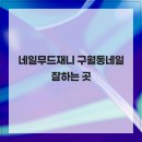 네일캐슬 - 화성시 상리3길 43-12 | 네일캐슬