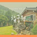 뽕나무펜션 | [전북 진안/숙소추천]풍수지리 명당에 위치한 한옥 독채 펜션 합궁원 숙박 솔직 후기