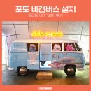 블링PC | 동대문 DDP X 포토블링 포토 바겐버스 설치 후기