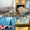 그레이스풀빌라 - 포항시 북구 사방공원길 589 | 포항 그레이스풀빌라 오션뷰 펜션 가족여행 다녀온 솔직 후기