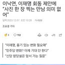 이낙연, 이재명 회동 제안에 “사진 한 장 찍는 만남 의미 없어” 이미지