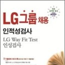 2012판 LG그룹채용 인적성검사 한국고시회 새책 팝니다. 이미지