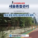 동구초등학교 | 대전 동구 초등학교 담장 외벽 고압세척 벽화 준비 청소 현장