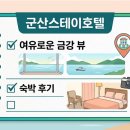 금강기계 | 군산 스테이호텔, 여유로운 금강 뷰와 숙박 후기