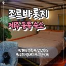 고려민박 | 제주 동쪽 독채 감성숙소 | 10만원대 조르바롯지 에어비앤비 내돈내산 후기