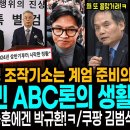 이재명 조작기소는 계엄 준비의 일부! / 유시민 ABC론의 생활화!ㅋ / 욜랑 한동훈에겐 박규환!ㅋ / 쿠팡 김범석의 최후! 이미지