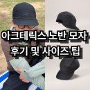 &lt;등산, 러닝 모자 추천&gt;아크테릭스 노반 레귤러 브림 햇 24 FW 6개월 착용 후기 및 사이즈 팁