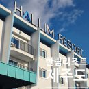 5083 | 제주 가족여행 숙소 추천, 한림리조트 패밀리 더블 투숙기 및 조식 후기