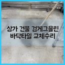 가양테크노타운매점 | 상가 건물 검게그을린 바닥타일 교체수리