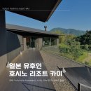 카이 | 호시노 리조트 카이 유후인 내돈내산 후기, 픽업 서비스부터 객실까지 총정리