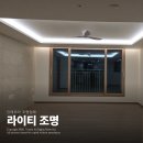 이쁨더하다 | 사돈의 팔촌까지 추천한 인생 조명업체, 라이티 조명 #내돈내산