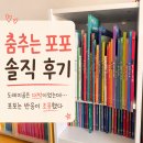 도레미어린이집 | 춤추는 포포 전집 솔직 후기｜도레미곰 좋아한 아이라 기대했는데…
