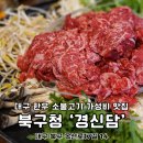 쌍용자동차 대구북구서비스프라자 | 대구 불고기 북구 침산동 점심맛집 경신담 가성비 좋아