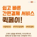 퀵페이 네이버블로그