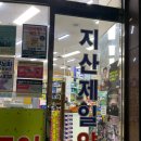 수성365약국 | 대구 수성구 약국 / 연중무휴 365일 약국 [지산제일약국]
