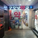 굿모닝건강약국 이미지