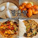 [송도중식맛집] 팔진향 한옥마을점 생일기념 내돈내산 후기