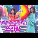 【클린버전】 양지은&홍지윤&김다현 - 쓰리랑 이미지