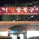 참오리숯불구이 이미지