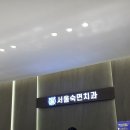 서울숙면치과의원 이미지