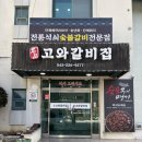 고와갈비 | 진천맛집 고와갈비집, 농다리 근처 가성비좋은 한우갈비탕 육회비빔밥 맛집