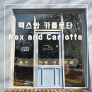 맥스와카를로타 | [용인 카페] 겨울 채광이 매력적인 서천동 신상 카페 맥스와 카를로타