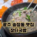 송정역 1번출구 | 광주 송정역 국밥 맛집, 장터국밥 내장국밥·살코기국밥 솔직후기