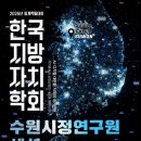 한국지방자치학술연구원