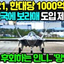 KF-21 전투기, 한대당 1000억 공개 이미지