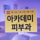 아카데미피부과의원 이미지