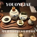 미선네과일 | 충주 수안보 온천호텔<유원재 미선> 석식 한식다이닝, 조식 한상차림 후기