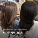 미금역미용실 추천 메이원헤어 미금점 가림 디자이너 톤다운 염색 솔직 후기