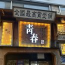 청춘술집 | [경북대 북문 술집] 청춘사업 후기｜가성비 경대 북문 술집, 모임하기 좋은 경대 술집