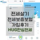 824010 | 살기(1)/HUG안심전세 전세보증금반환보증보험 가입 후기 (+가입방법, 가입보증서 및 납입증명서 확인...