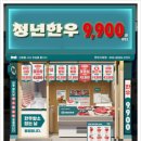 청년한우송파 - 송파구 오금로31길 3 | 청년한우송파