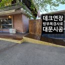 🛠️ 용인 처인구 디저트 카페 외부 환경 개선 공사 후기