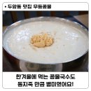 무등죽 | 두암동점심 맛집 무등콩물 / 하루종일 따뜻하고 든든했던 한겨울의 콩물국수와 동지죽