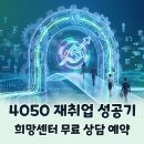 중장년 일자리 희망센터 무료 상담 예약 및 취업 연계 후기 재취업 완벽 가이드
