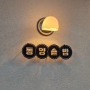 동양무선 | 안산맛집 동양솥밥 안산본점!! 중앙역 도보 7분 덮솥밥 3종 솔직후기