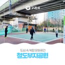 인창동 철도부지 체육공원 화장실(게이트볼장 인근) | 구리시 인창동 🚆철도부지 공원[도심 속 복합 🧗‍♂️문화 공간]