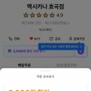 멕시카나효곡점 이미지