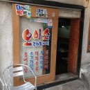 오이소포장마차