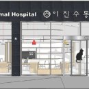 이진수고양이병원 이미지